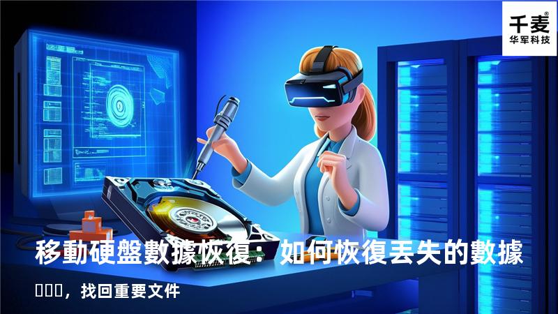 移動硬盤數據恢復：如何恢復丟失的數據，找回重要文件